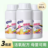 老管家香氛爆炸盐洗衣去污渍强白衣洗白去黄增白去渍彩色衣物去污增艳 200g 3瓶 【600g】