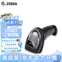 ZEBRA 斑马 DS2208SR有线条码二维码扫描枪扫码枪盘点机数据采集器支付盒子平台巴枪商超便利店微信收款机