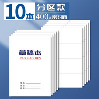 慢作大本草稿本空白打草稿纸白纸本子演算演习分区演草纸方格护眼用考研考试 分区款/10本400张/白色封面