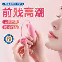 杜蕾斯星级评定甜觅跳蛋情趣成人用品女人女生小玩具外出入体穿戴女性喷朝尿震动跳到弹棒自安慰器高级 【双头强震】头尾双震 内外同潮