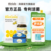 BioGaia 拜奥 益生菌 0-3岁新生儿 婴幼儿童可用菌株罗伊氏乳杆菌dsm17938 瑞典进口益生菌滴剂 10ml经典2瓶