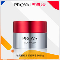 PROYA 珀莱雅 天猫u先珀莱雅红宝石面霜小样3.0版体验试用装5g正品官方旗舰店