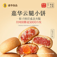 jiahua food 嘉华食品 云腿小饼 滇式月饼 225g