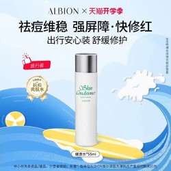 ALBION 澳尔滨 新客专享！新升级爽肤精萃液55ml