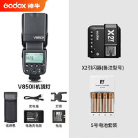 Godox 神牛 V850II闪光灯户外热靴机顶灯内置锂电单反相机通用型离机高速摄影灯外拍补光灯 V850II标配+X2+5号电池 通用