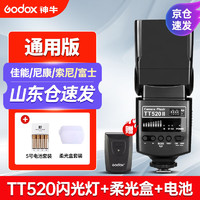 Godox 神牛 TT520II二代机顶闪光灯单反相机通用型外置热靴灯户外补光摄影灯 TT520II标配+柔光盒+5号电池套装