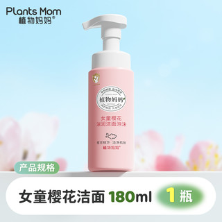 88VIP：Plants Mom 植物妈妈 植物儿童洗面奶宝宝洁面泡沫中小洁面乳氨基酸 樱花洁面