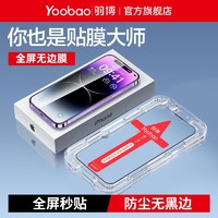 百亿补贴：Yoobao 羽博 苹果13钢化膜iPhone14ProMax无边膜12Pro防偷窥14plus手机膜