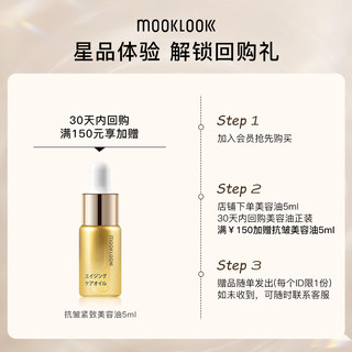 MOOKLOOK 茉珂 抗皱紧致美容油淡纹舒缓面部精华油5ml