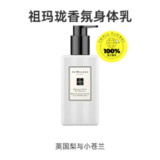 JO MALONE LONDON 祖·玛珑 JO MALONE 祖玛珑 英国梨与小苍兰 润肤乳液身体乳 250ml