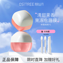 OSiTREE 柳丝木 柔润保湿唇膜保湿滋润补水淡化唇色唇纹去角质秋冬季 树莓桃桃×2