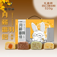 鲜京采 冰淇淋口味4口味8枚520g 中秋糕点