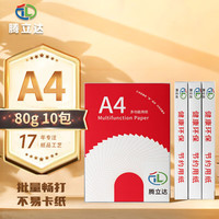 腾立达 A4纸复印纸打印纸80G 500P (10包/箱) 白 (单位：箱） AS007 yz