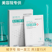 镁仁医生 械字号医用冷敷贴面膜 三盒15片装