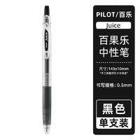 PILOT 百乐 中性笔juice0.5黑色按动式果汁笔速干水笔大容量学生考试刷题专用日系财务办公签字笔文具