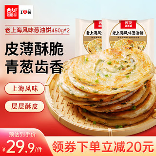 西贝莜面村 葱油饼900g  10片装 450g*2  早餐半成品手抓饼 生鲜面点