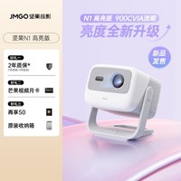 JMGO 坚果 N1高亮版纯三色激光云台投影超高清白天投墙卧室投影仪