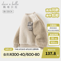 戴维贝拉（DAVE＆BELLA）男童毛绒卫衣冬季休闲儿童衣服男宝宝套头衫小童上衣童装 杏色 110cm（身高100-110cm）