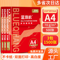 篮旗航 a4纸打印纸 A4打A4-70g-3包