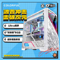 COLORFUL 七彩虹 iGame C23A Ultra W ARGB ATX机箱