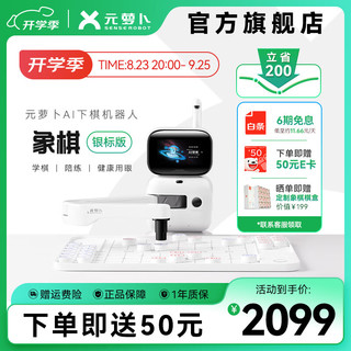 SENSEROBOT 元萝卜 RX1W 银标标准版 智能下棋机器人 白色