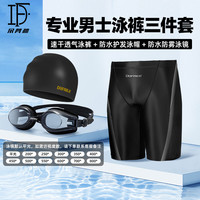duofanlin 朵梵林 泳裤男三件套专业训练防尴尬抗氯速干 极速五分泳裤+泳帽+泳镜 L
