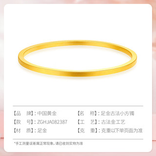 中国黄金（CHINA GOLD）足金999古法小方镯时尚百搭 54圈口 约15.2g