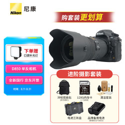 Nikon 尼康 D850专业级超高清全画幅数码单反相机+24-70mm f/2.8E ED VR镜头 进阶摄影套装 进阶套装（含128G高速卡V30） 24-70mmF2.8E ED VR