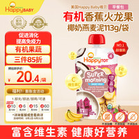 HappyBABY 禧贝 早餐包香蕉火龙果椰奶燕麦泥 113g/袋