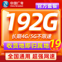 中国广电 福兔卡 半年19元月租（192G流量+本地归属）激活赠40元E卡