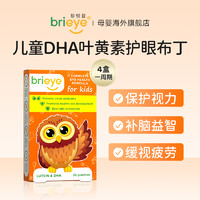 brieye 珍悦目儿童150mgDHA叶黄素婴幼儿近视鱼油维生素专利护眼片