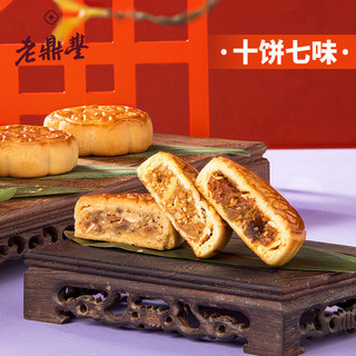 老鼎丰LAODINGFENG（秋月溢彩10饼7味）720g中秋月饼礼盒 中华老字号  零食糕点