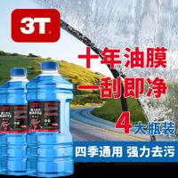 3T 汽车玻璃水1.3L防冻冬季雨刷水挡风玻璃清洁剂车用去油膜雨刮水 0℃ 1.3L * 2瓶