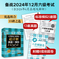 备考2024年12月 含6月真题 新东方大学英语六级真题考试 超详解历年真题试卷四六级教材备战学习资料cet6级词汇书听力阅读写作