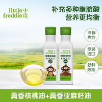 小皮（Little Freddie）油核桃油亚麻籽油营养辅食佐餐油搭配宝宝婴儿辅食油 【丰富更营养】核桃油+亚麻籽油