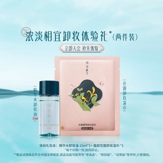 Florasis 花西子 浓淡相宜卸妆体验装 卸妆油15ml+卸妆湿巾1片