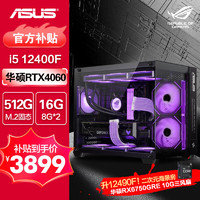 移动端、京东百亿补贴：ASUS 华硕 全家桶 13代i5 游戏电竞台式组装电脑主机  i5 12400F+RTX4060