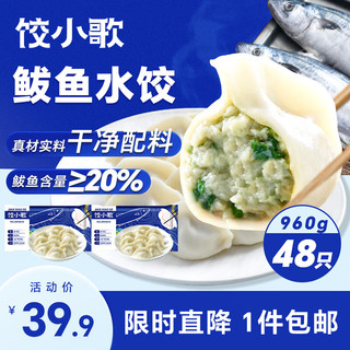 移动端、京东百亿补贴：饺小歌 鲅鱼水饺480g*2袋 48只（早餐夜宵 海鲜速冻蒸煎饺子 生鲜速食）