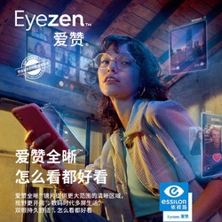 essilor 依视路 爱赞全晰 1.56钻晶膜御(现片) 2片 + 优惠选配镜架一副