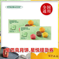 星巴克月饼券票月饼票478型星悦中秋月饼提货票8块装月饼兑换票