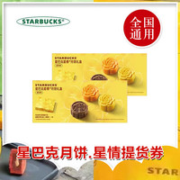 星巴克月饼券票368型星情中秋月饼礼盒提货票月饼兑换票提领券