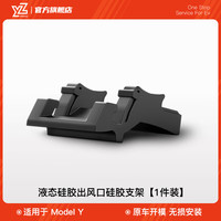 YZ适用于焕特斯拉手机车载支架model3导航丫配件方向盘 ModelY液态硅胶出风口支架-稳固不掉 不挡视野