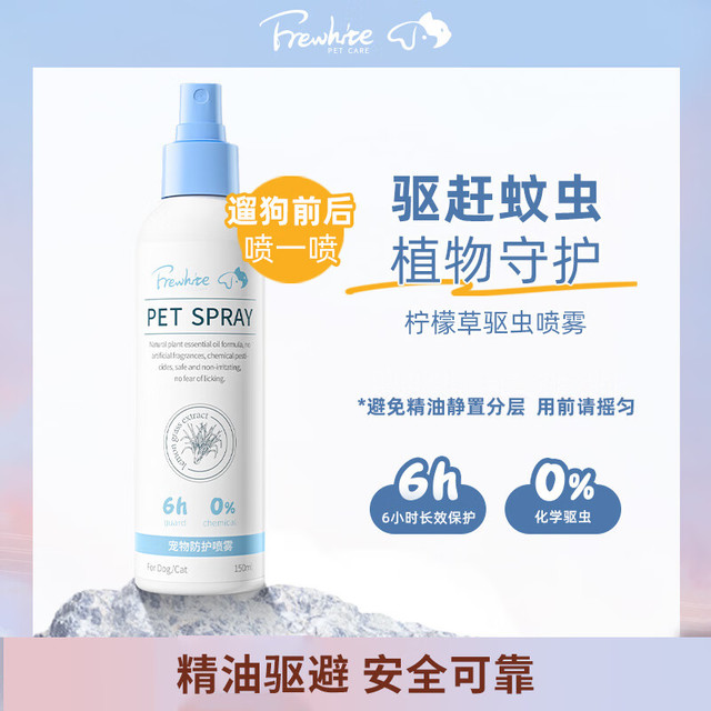 Frewhite 富瑞白狗狗体外驱虫喷雾跳蚤犬用宠物环境家用除蚊虱蜱虫植物配方驱虫喷雾150ml