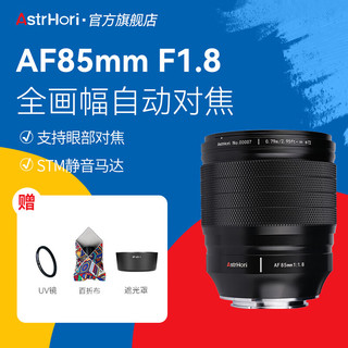 AstrHori 岩石星 85mmF1.8全画幅自动对焦人像镜头Z卡口中远摄定焦微单镜头适用Z5/Z6II/Z7II/Z8/Z9等机身 尼康Z