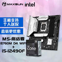 MAXSUN 铭瑄 MS-终结者B760M D4 WIFI主板+英特尔12代酷睿i5-12490F处理器 主板CPU套装