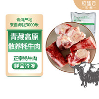 惊蛰云 青海牦牛肉新鲜牛棒骨1kg生鲜牛肉牛骨髓牛骨不带肉冷冻 源头直发