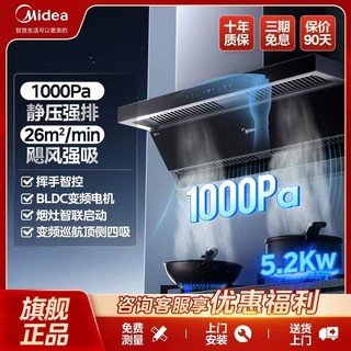 百亿补贴：Midea 美的 26m³大吸力1000Pa吸油烟机5.2KW燃气灶套装家用