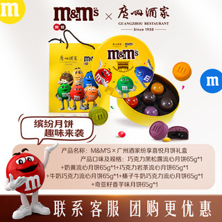 m&m's 玛氏 mm豆巧克力广州酒家月饼礼盒6饼6味流心月饼中秋节月饼送礼