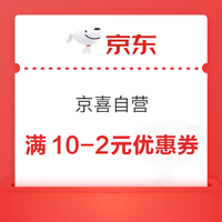 京东 京喜自营 领10-2元优惠券