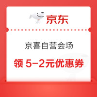 京东 京喜自营会场 领5-1/10-2元优惠券